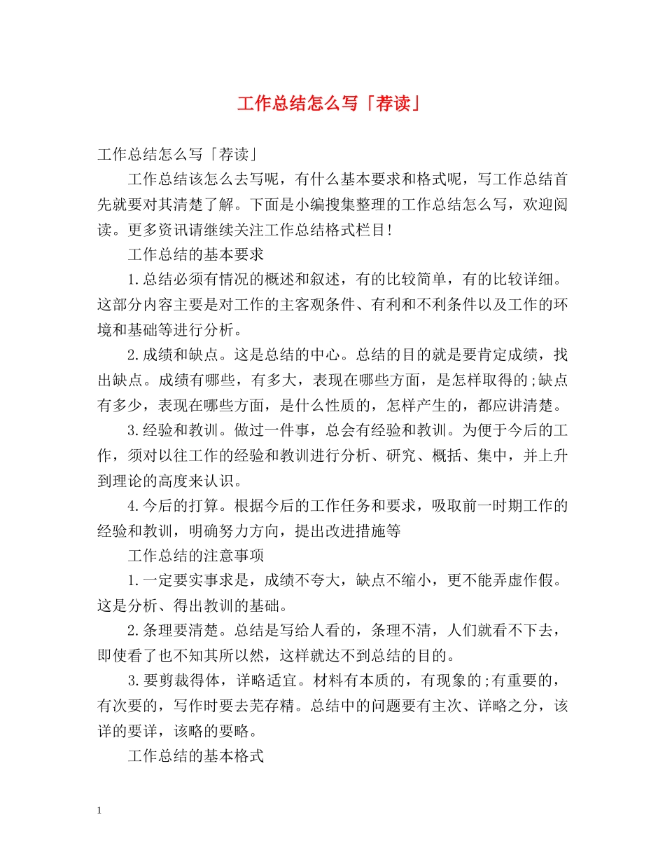工作总结怎么写「荐读」 _第1页