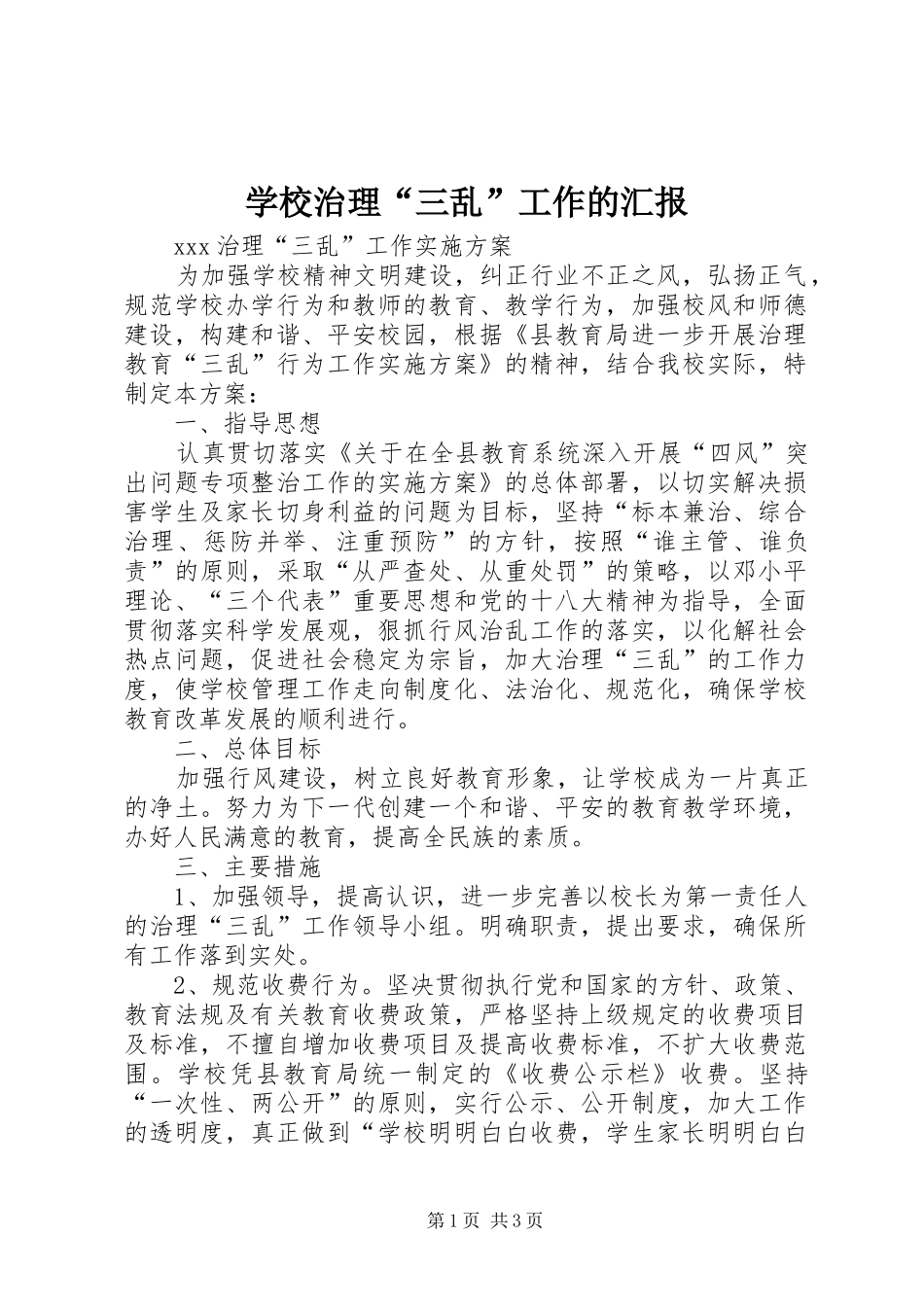 学校治理“三乱”工作的汇报_3_第1页