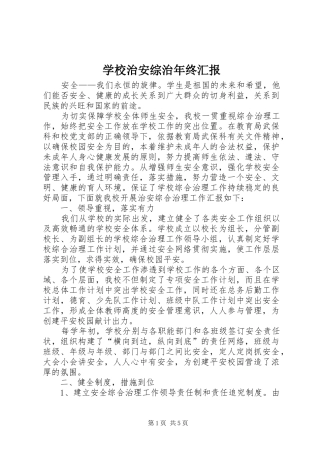 学校治安综治年终汇报