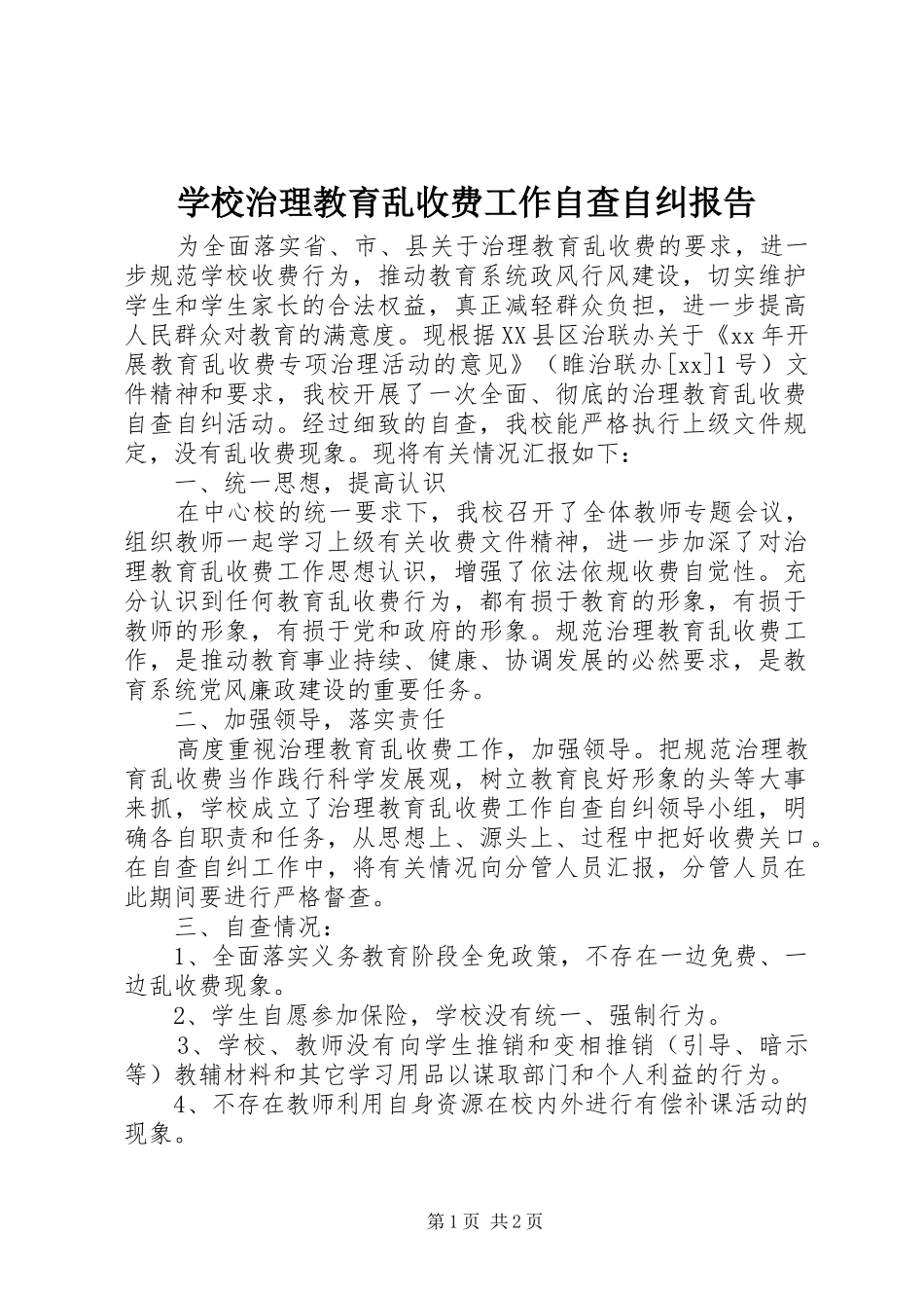 学校治理教育乱收费工作自查自纠报告_第1页