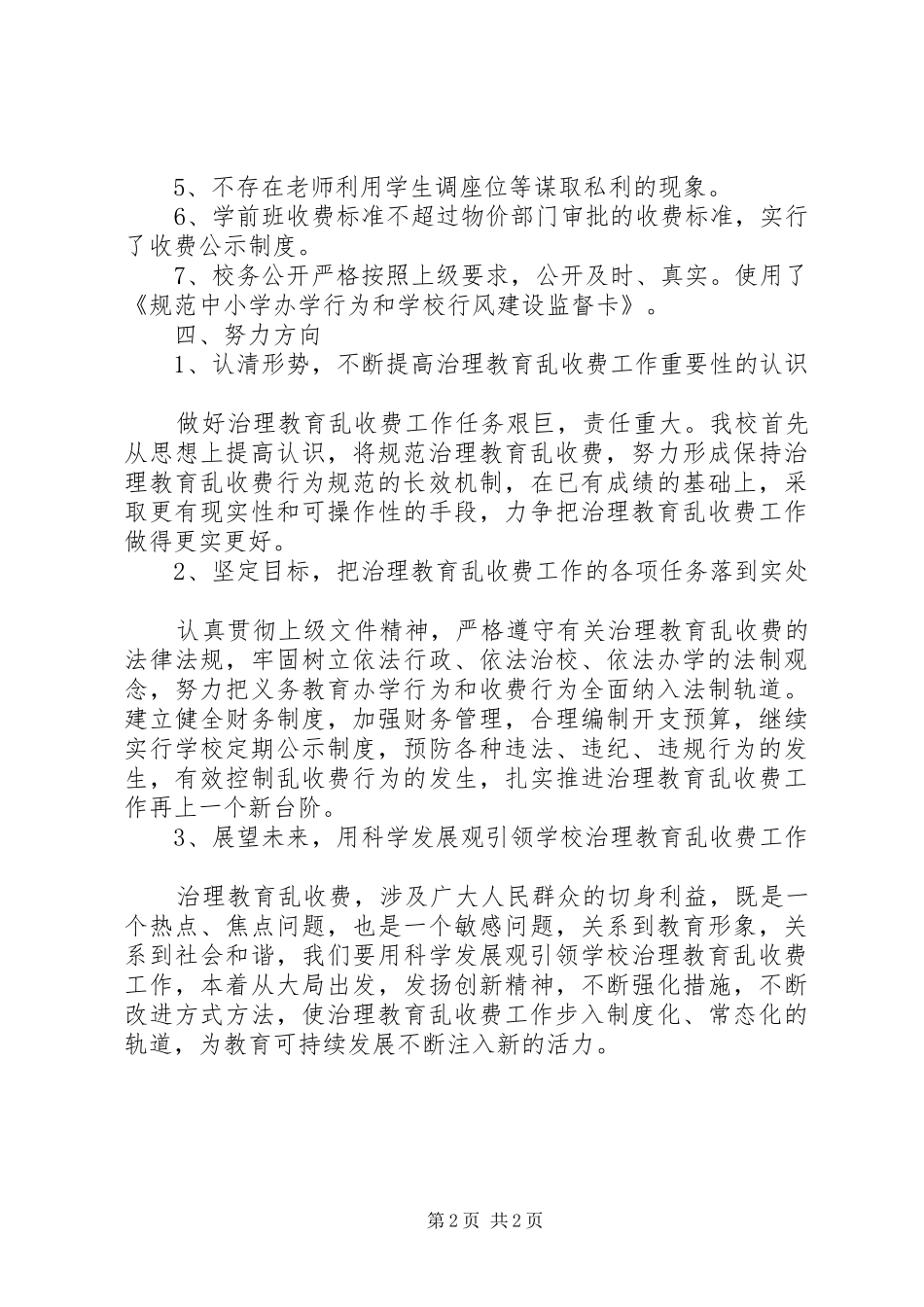 学校治理教育乱收费工作自查自纠报告_第2页