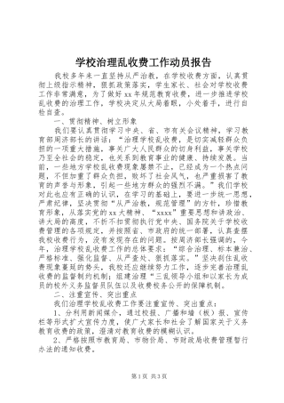 学校治理乱收费工作动员报告