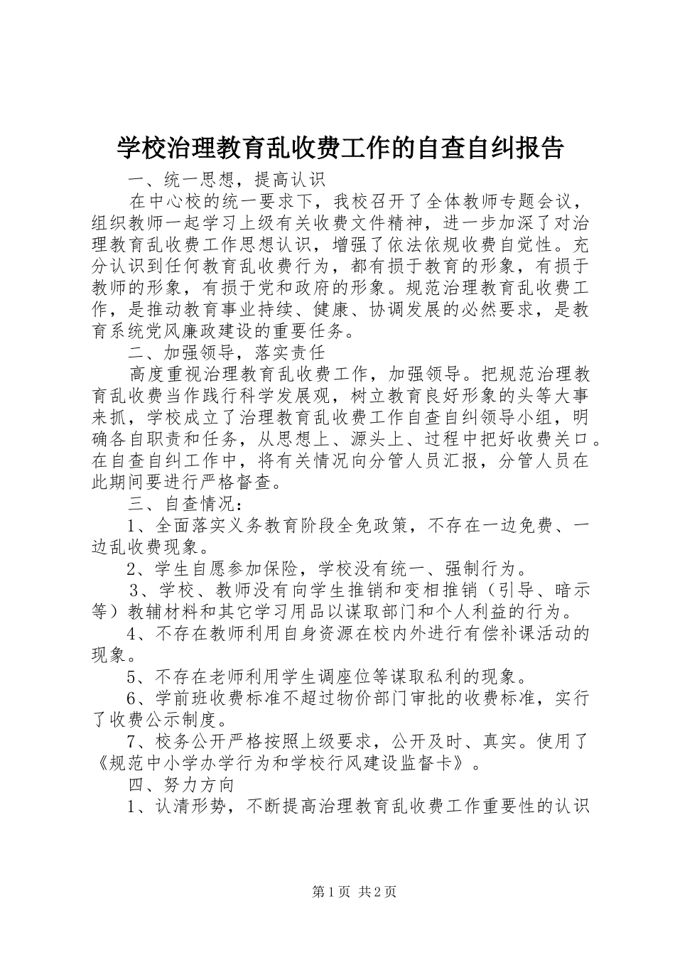 学校治理教育乱收费工作的自查自纠报告_第1页