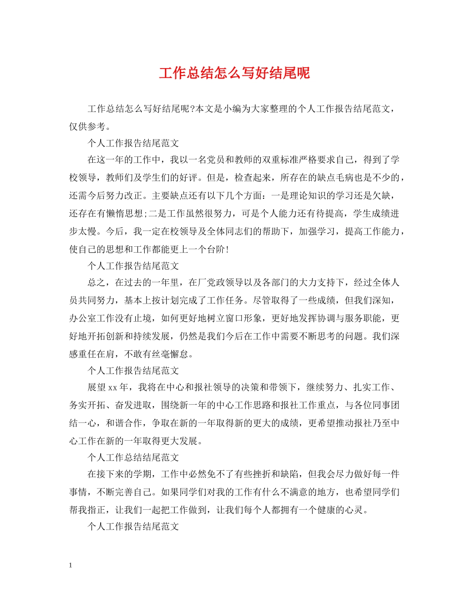 工作总结怎么写好结尾呢 _第1页