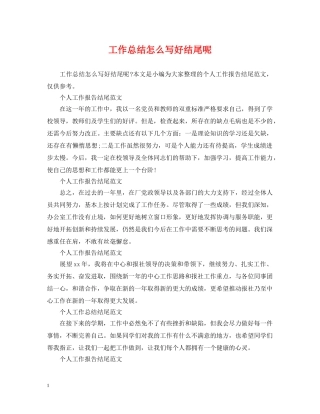工作总结怎么写好结尾呢 