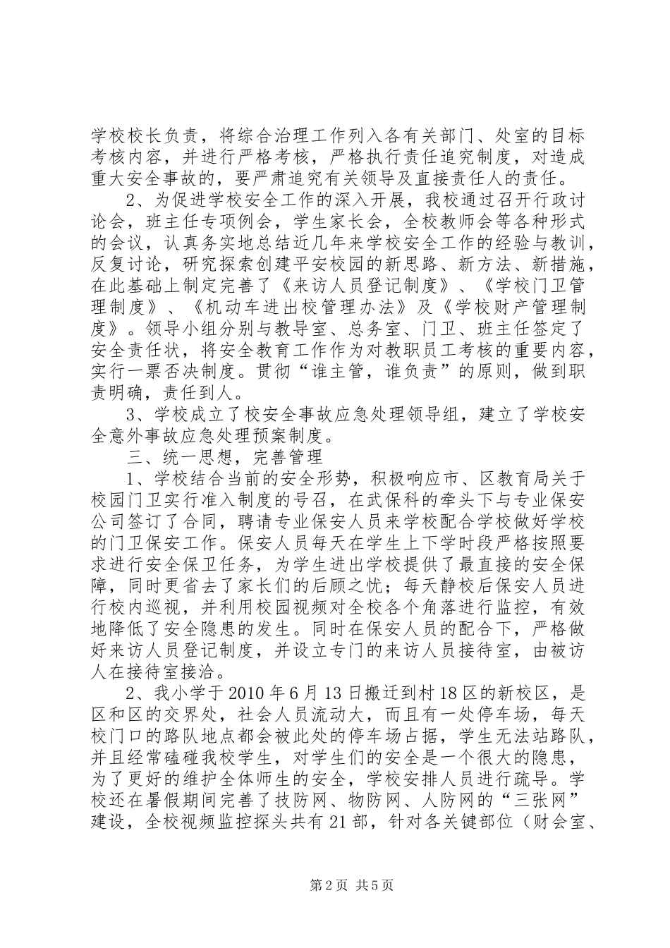 学校治安综治工作年度小结报告_第2页