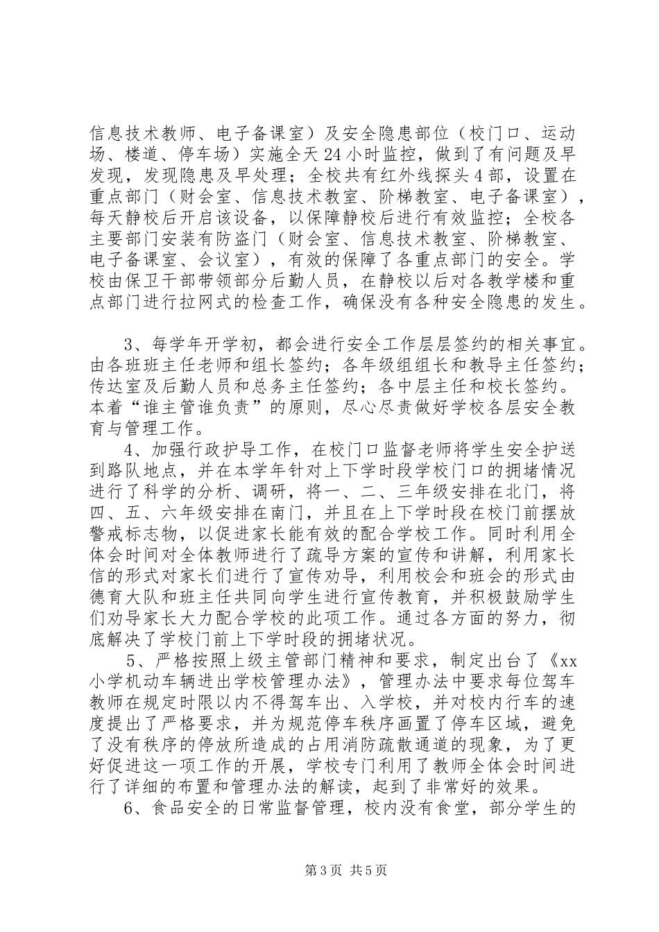 学校治安综治工作年度小结报告_第3页