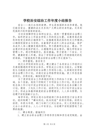 学校治安综治工作年度小结报告
