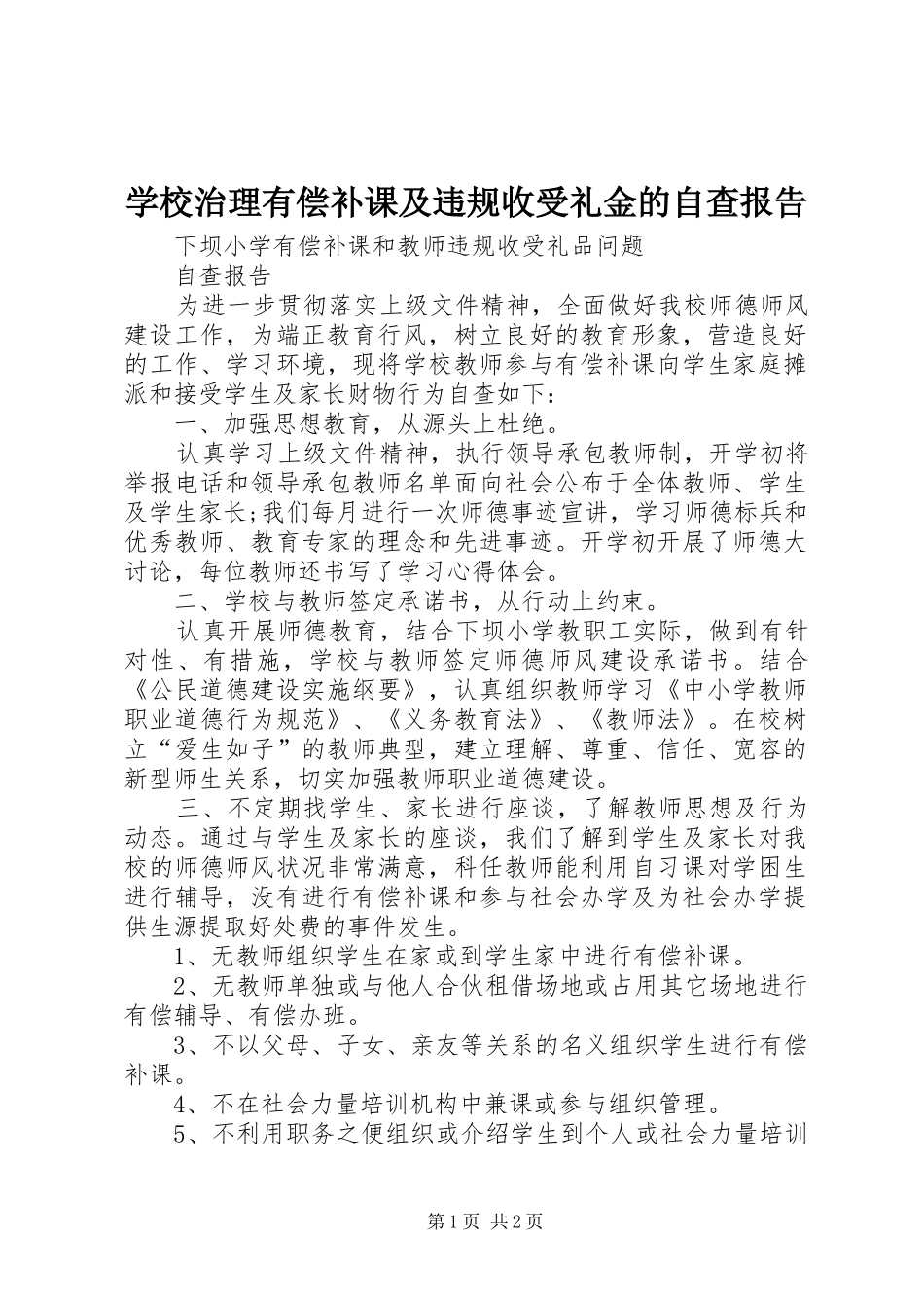 学校治理有偿补课及违规收受礼金的自查报告_第1页