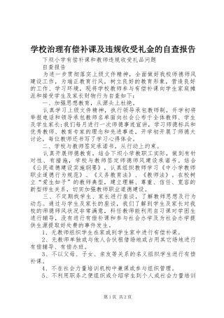学校治理有偿补课及违规收受礼金的自查报告