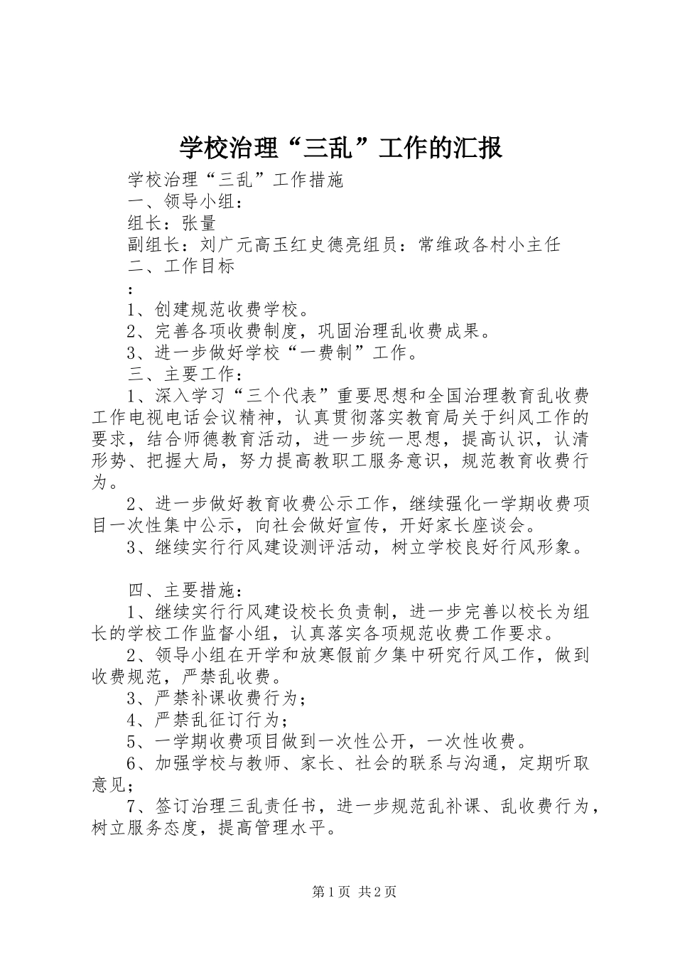 学校治理“三乱”工作的汇报_4_第1页