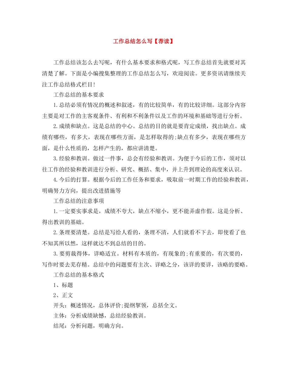 工作总结怎么写【荐读】 _第1页