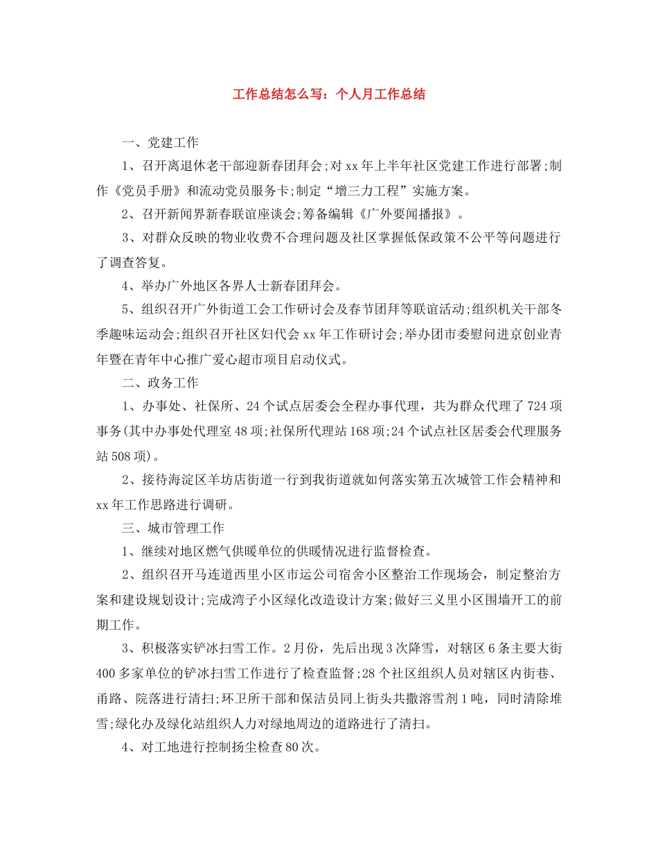 工作总结怎么写个人月工作总结 _第1页