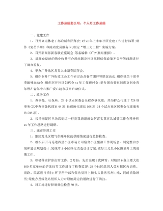 工作总结怎么写个人月工作总结 