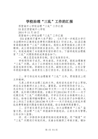 学校治理“三乱”工作的汇报