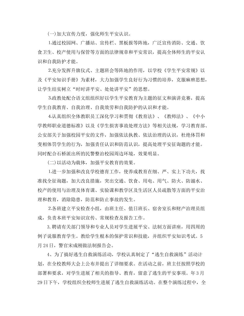 2021年工作参考总结月度学校安全工作参考总结_第2页