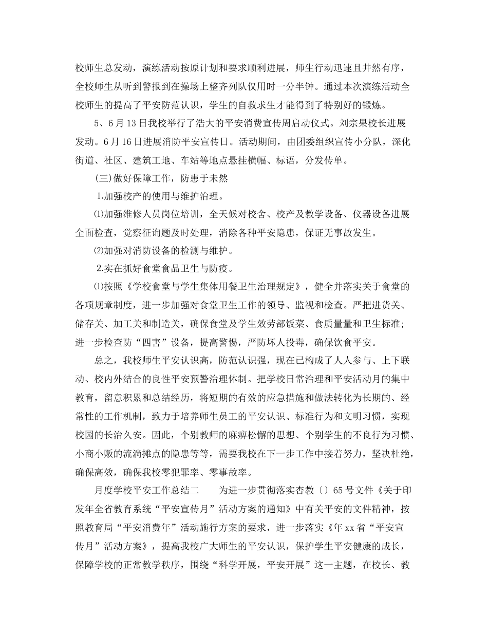 2021年工作参考总结月度学校安全工作参考总结_第3页