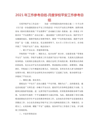 2021年工作参考总结月度学校安全工作参考总结