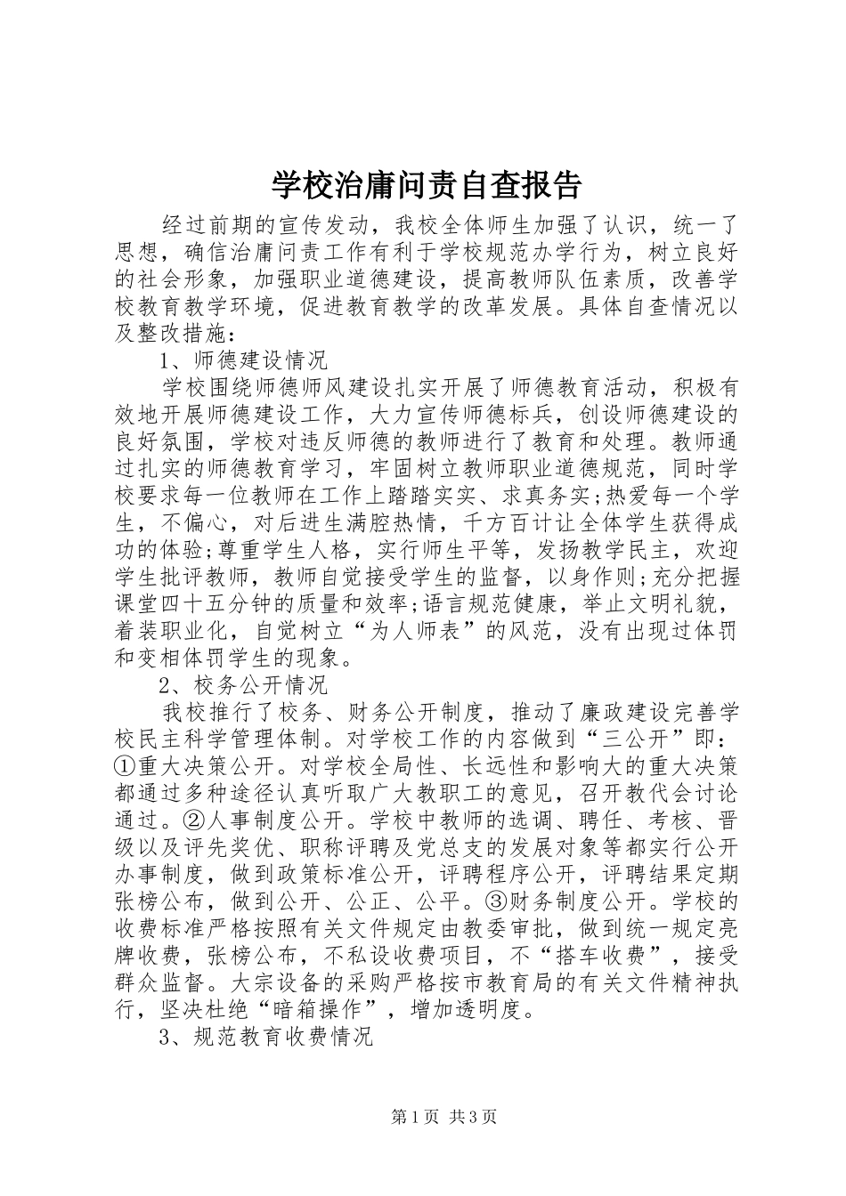 学校治庸问责自查报告_第1页