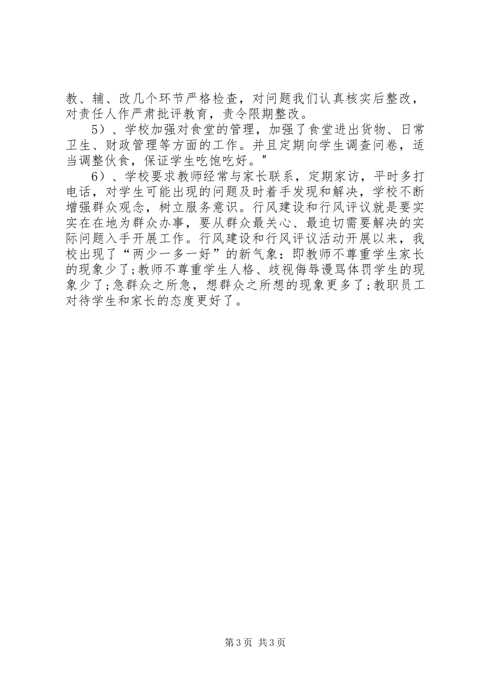 学校治庸问责自查报告_第3页