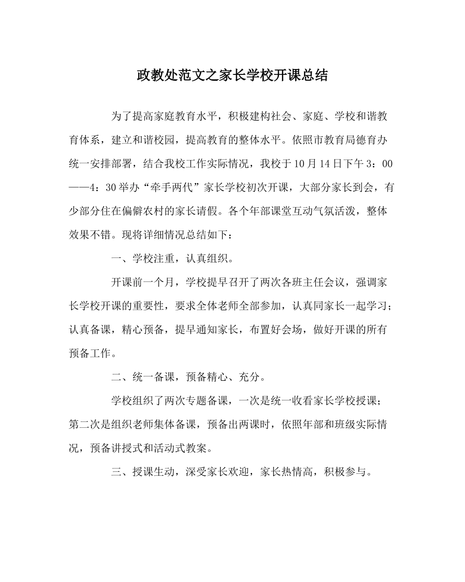 政教处范文家长学校开课总结_第1页