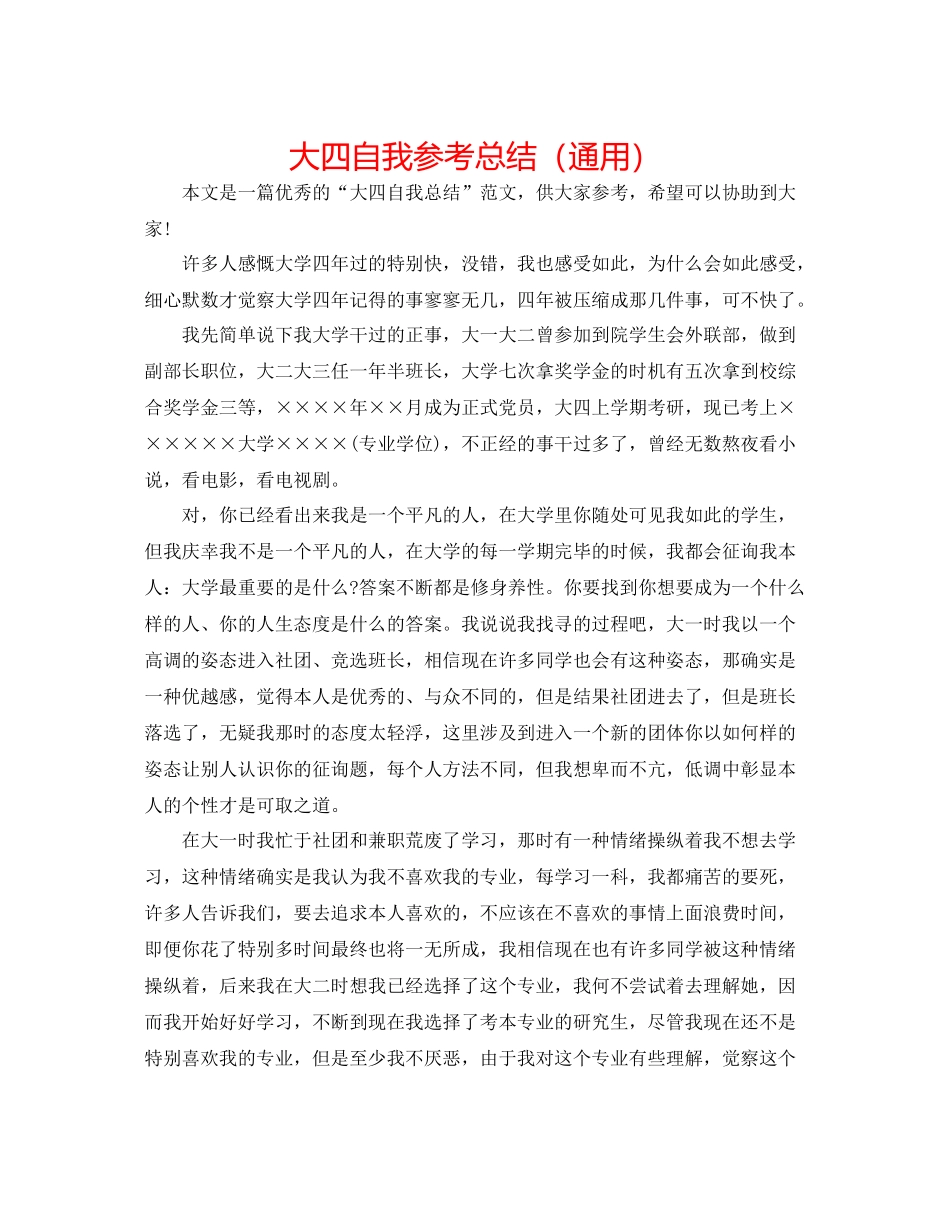大四自我参考总结（通用）_第1页
