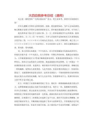 大四自我参考总结（通用）
