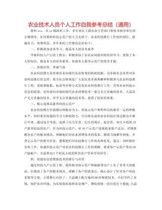 农业技术人员个人工作自我参考总结（通用）