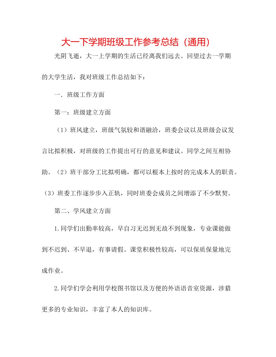 大一下学期班级工作参考总结（通用）_第1页
