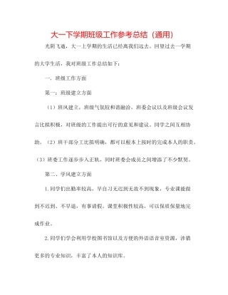 大一下学期班级工作参考总结（通用）