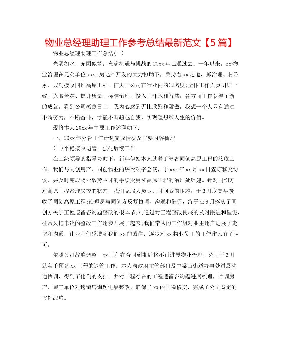 物业总经理助理工作参考总结范文【5篇】_第1页