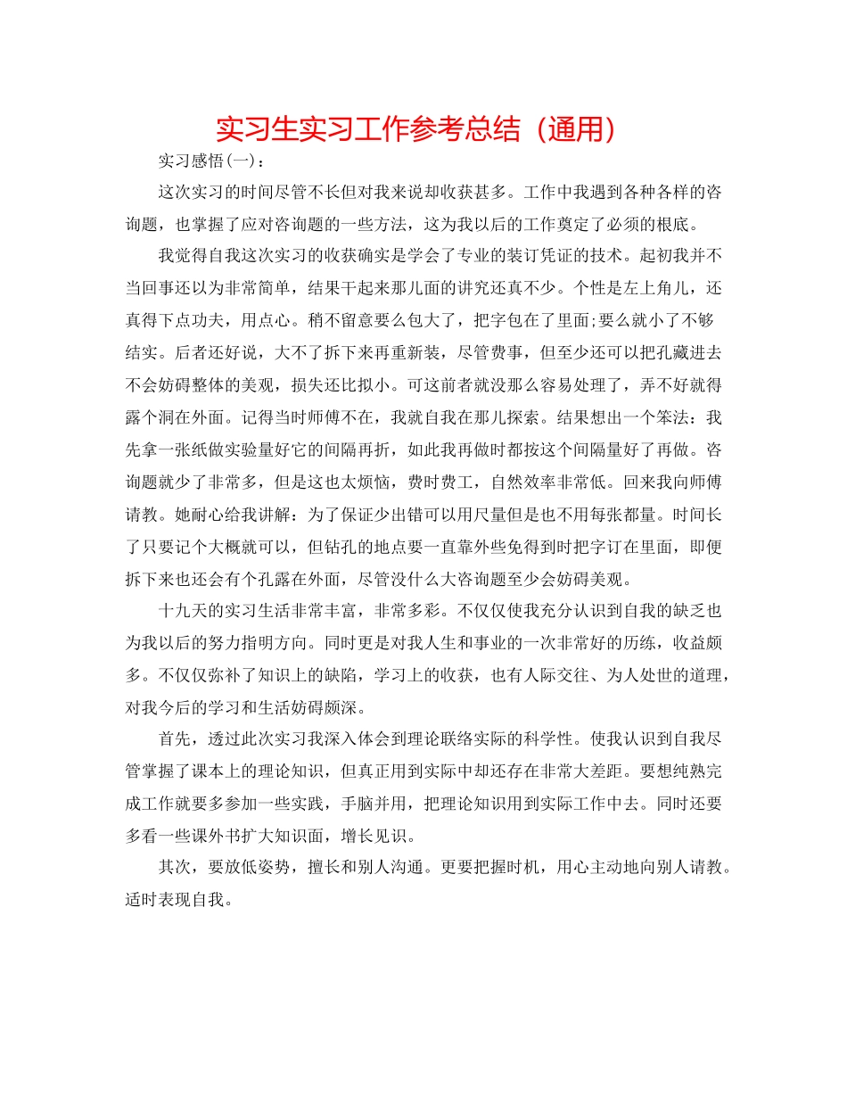 实习生实习工作参考总结（通用）_第1页