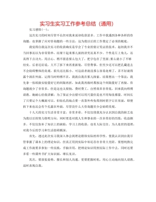 实习生实习工作参考总结（通用）