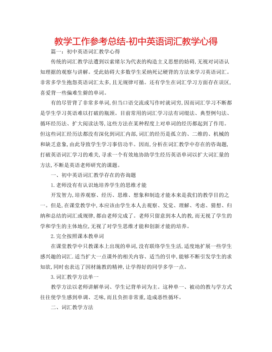 教学工作参考总结初中英语词汇教学心得_第1页