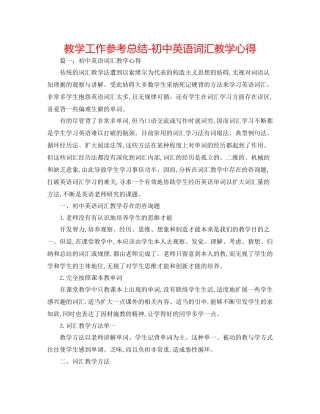 教学工作参考总结初中英语词汇教学心得