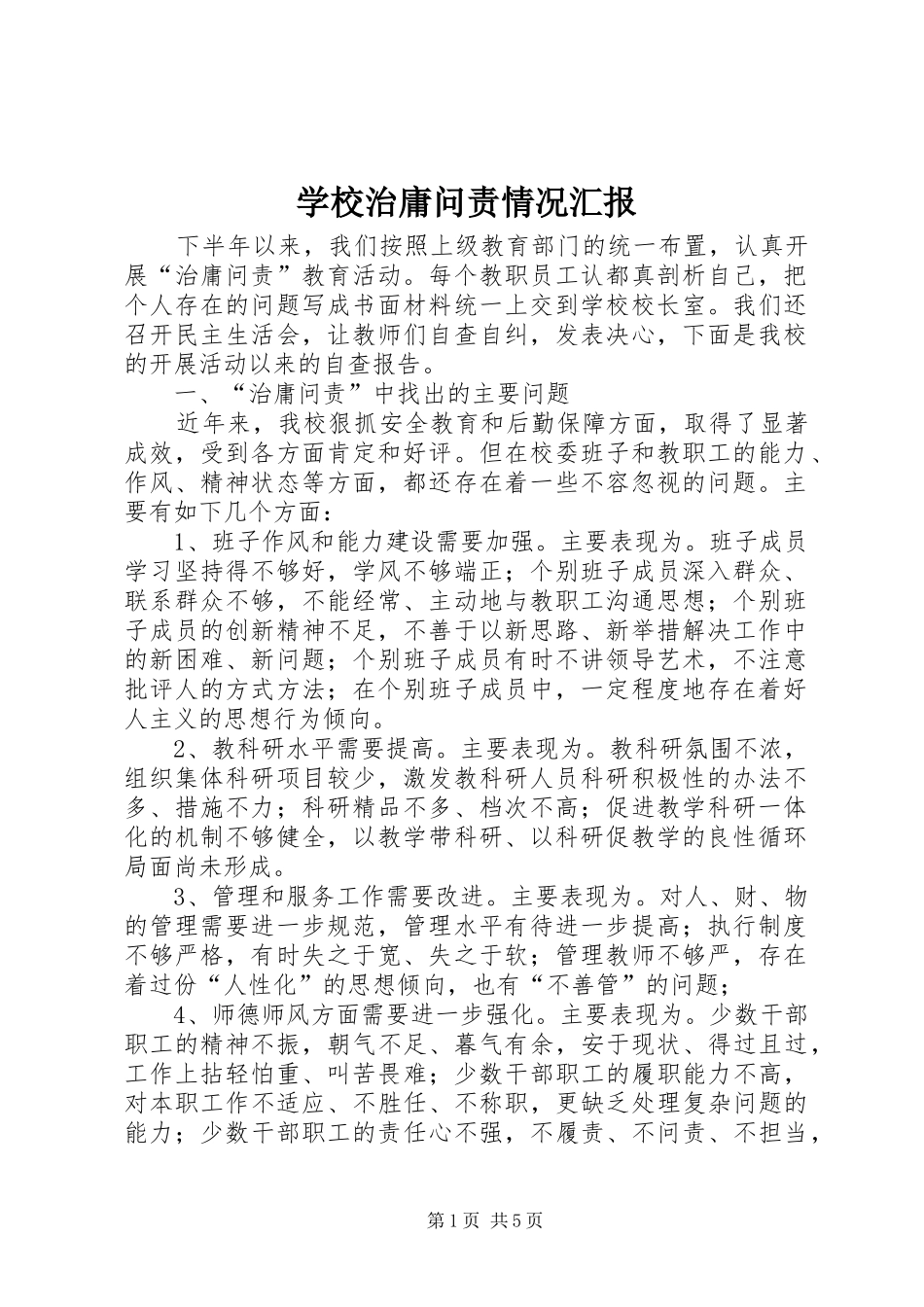学校治庸问责情况汇报_第1页