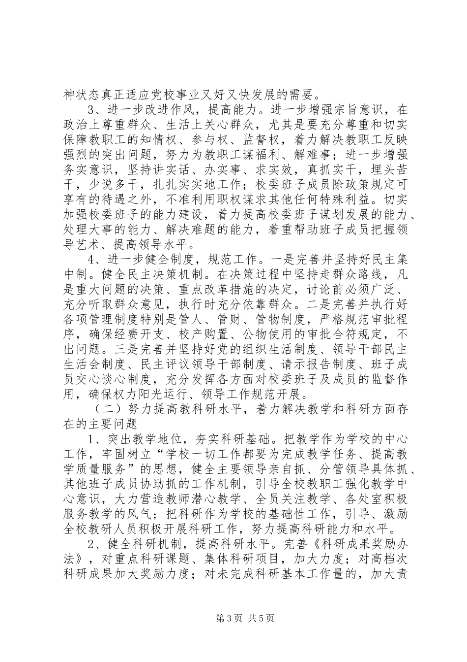 学校治庸问责情况汇报_第3页