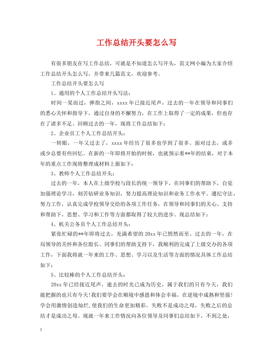 工作总结开头要怎么写 _第1页