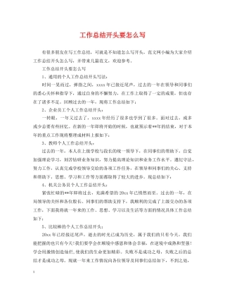 工作总结开头要怎么写 