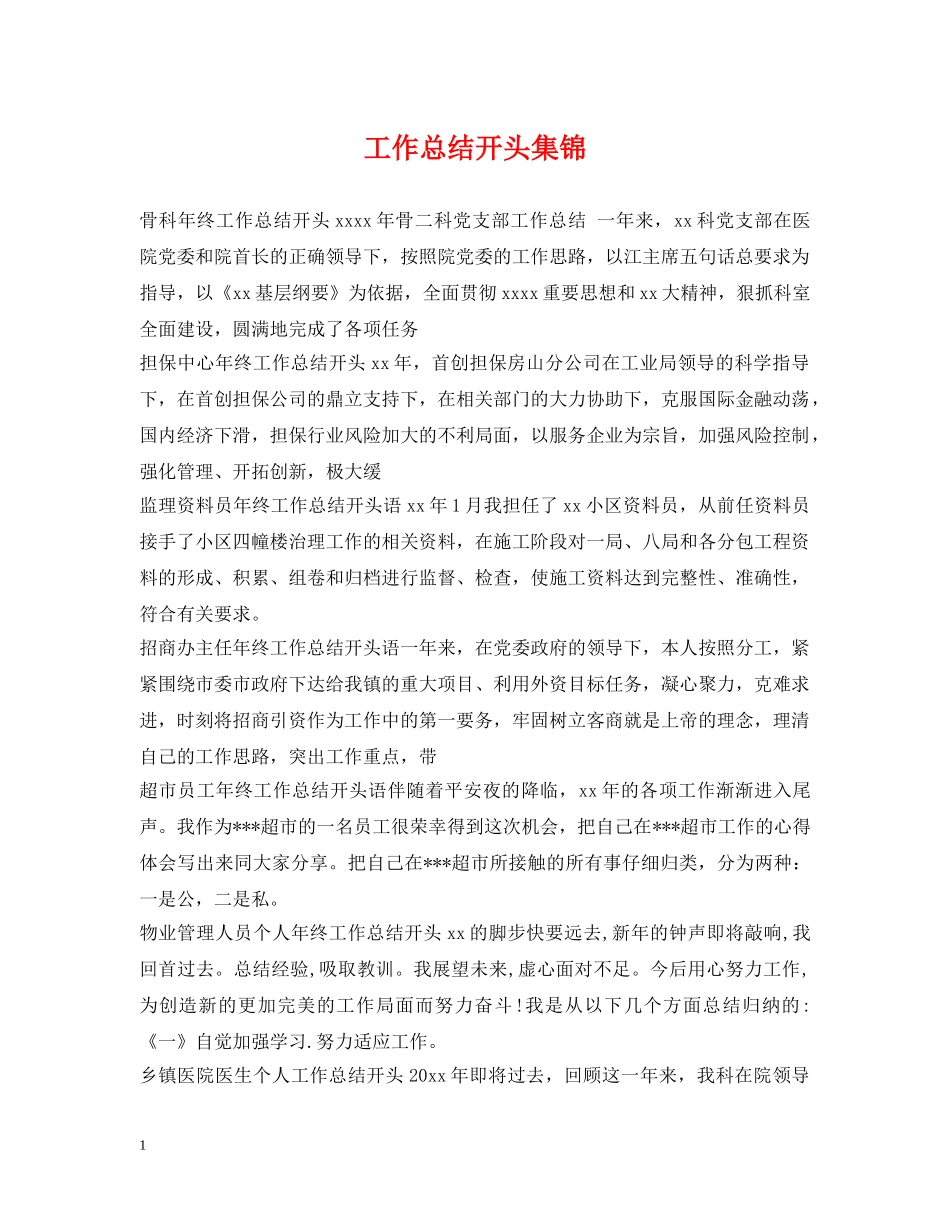 工作总结开头集锦 _第1页