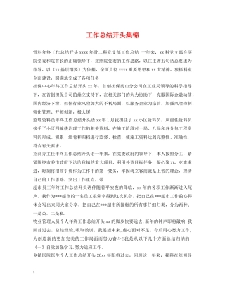 工作总结开头集锦 