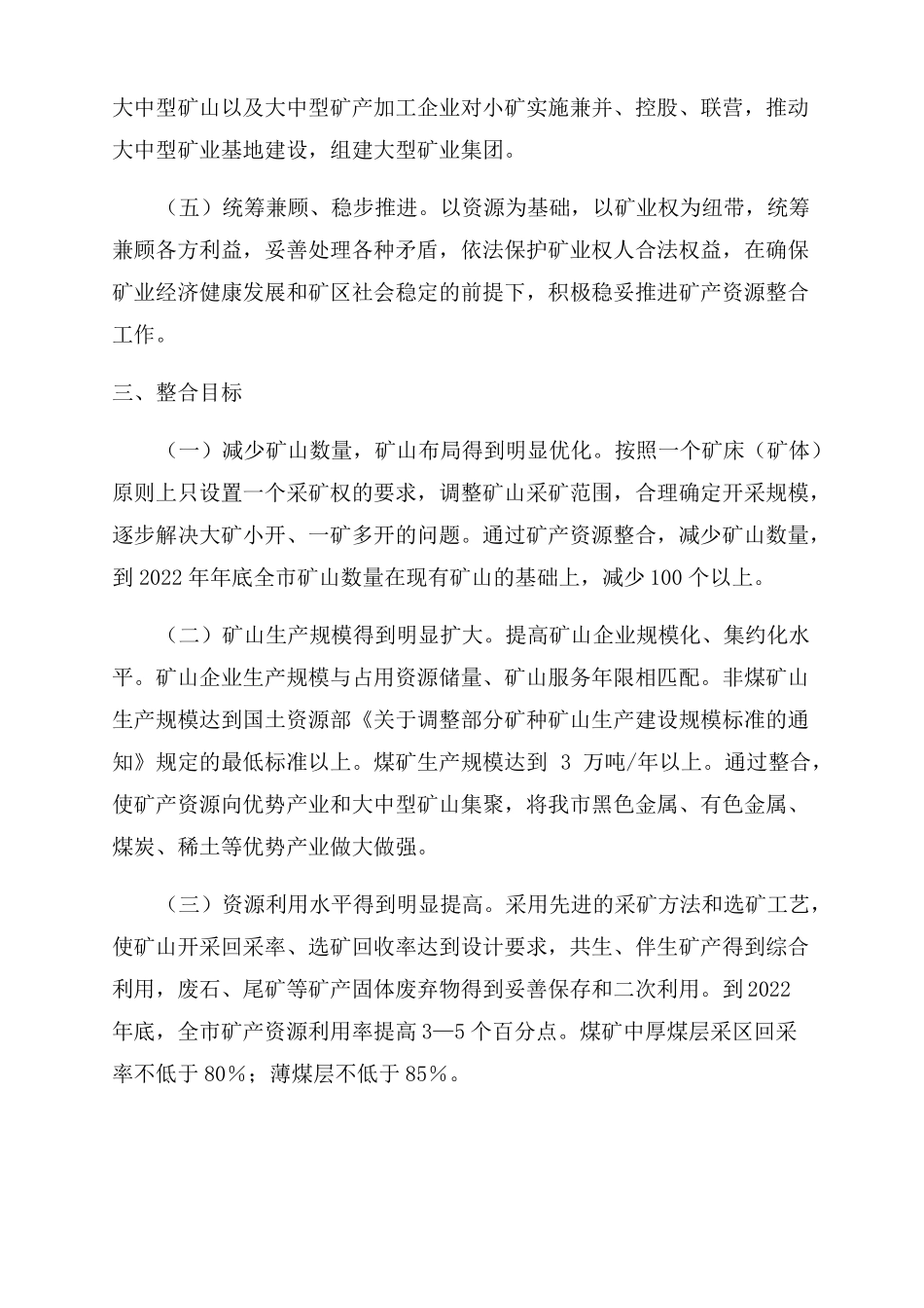 矿产资源整合总体方案_第2页