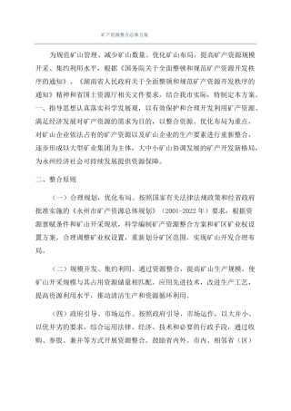 矿产资源整合总体方案