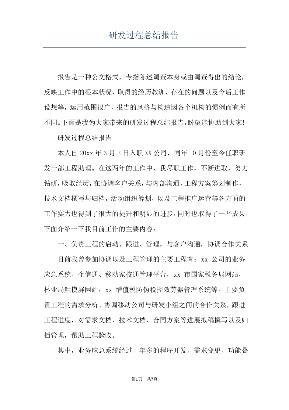 研发过程总结报告_第1页