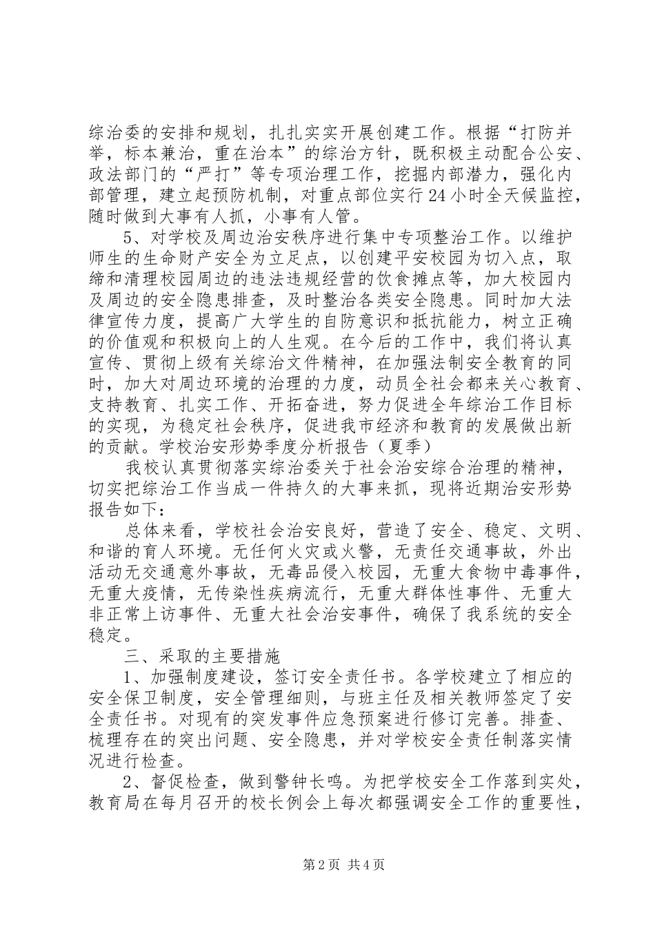 学校治安形势季度分析报告_第2页