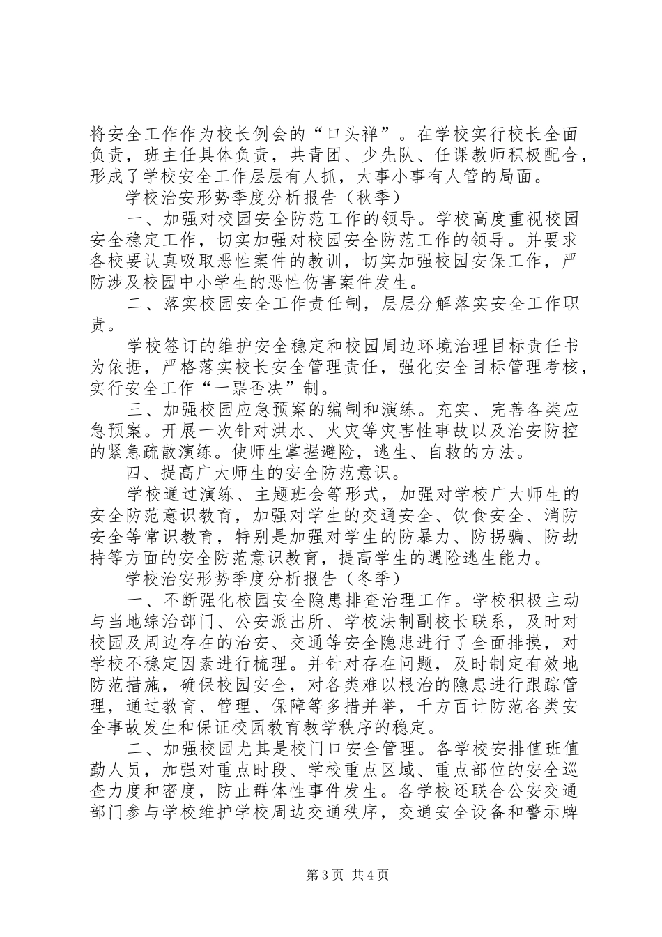 学校治安形势季度分析报告_第3页