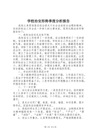 学校治安形势季度分析报告
