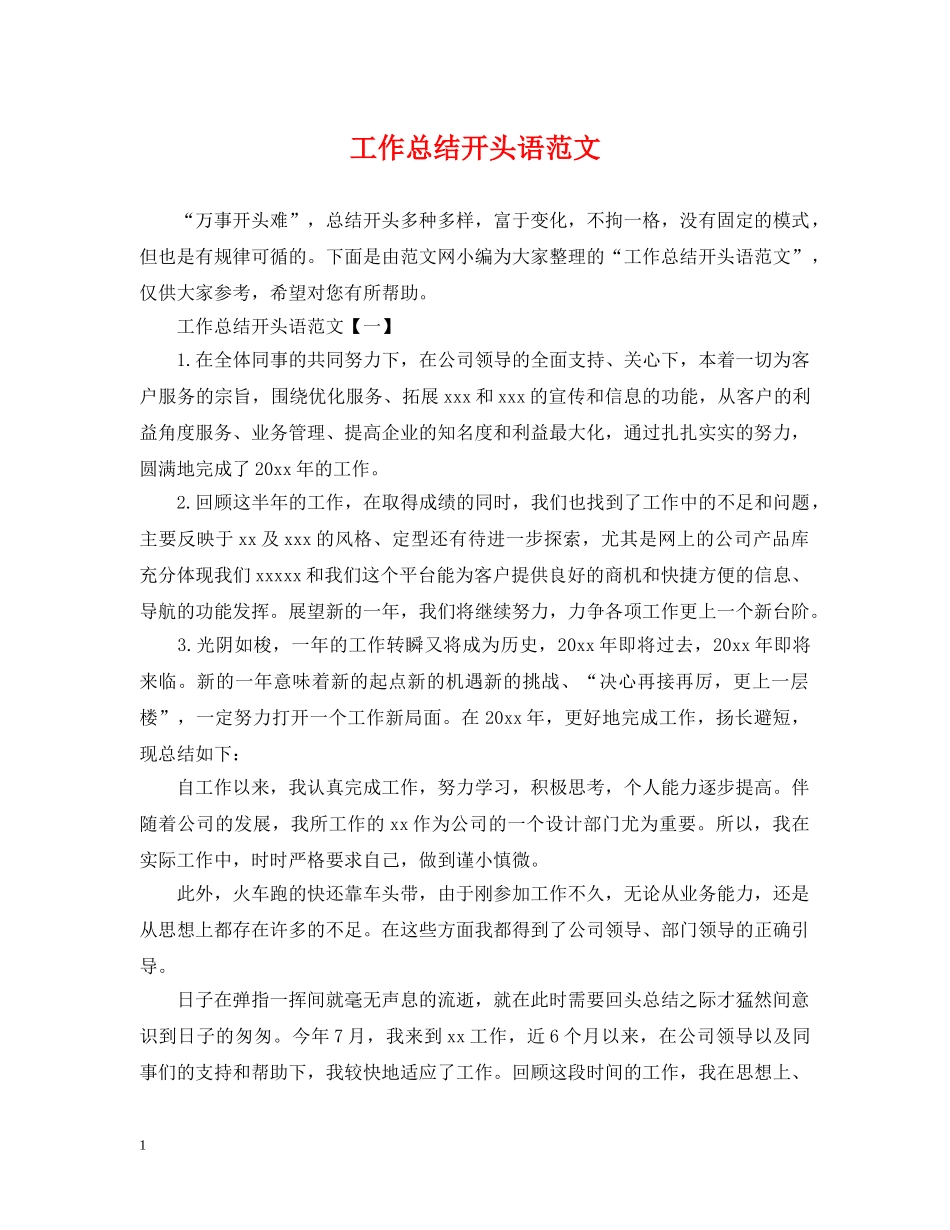 工作总结开头语范文 _第1页