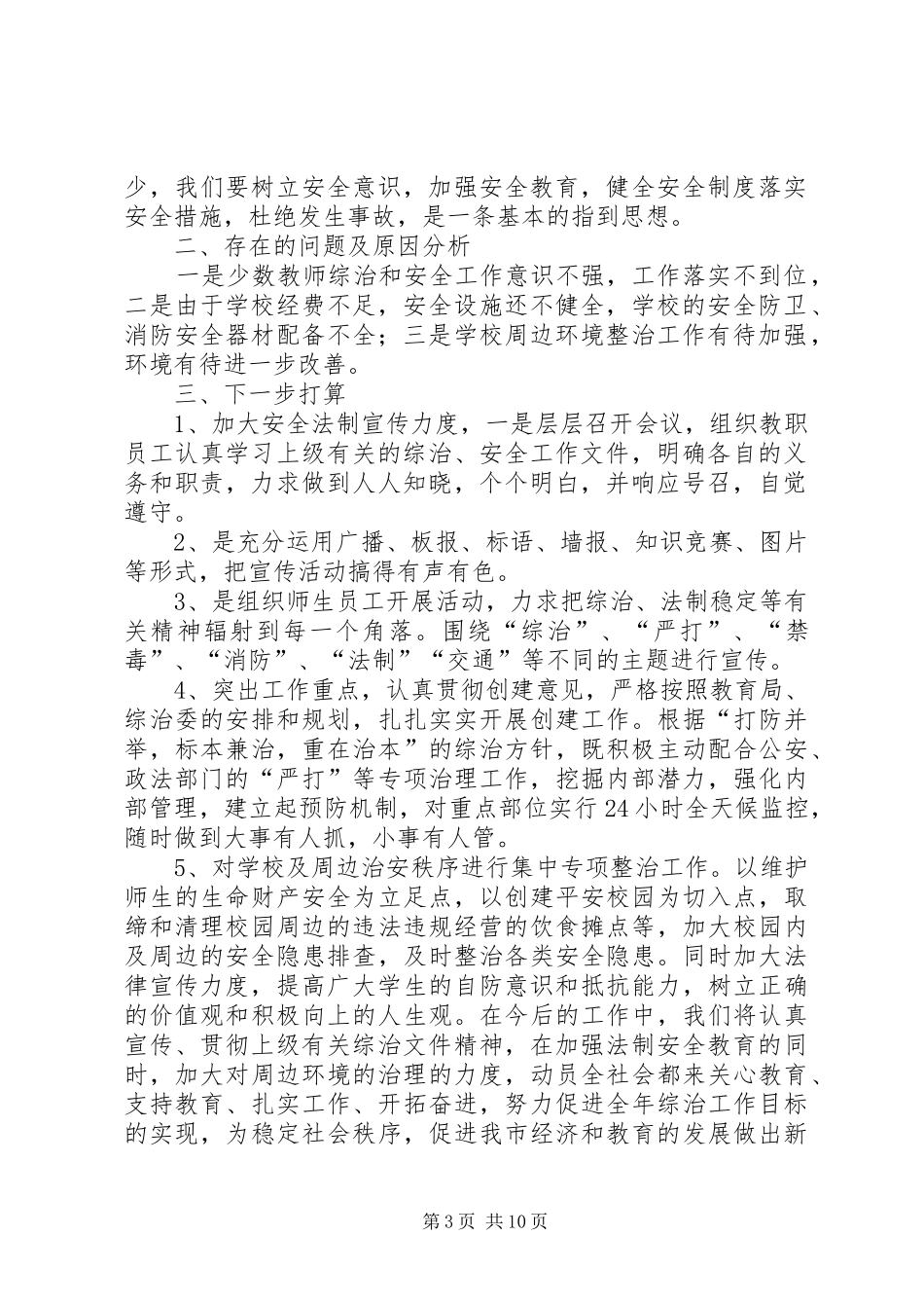 学校治安形势季度分析报告(春季)_第3页