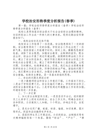 学校治安形势季度分析报告(春季)
